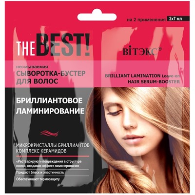 THE BEST Несмываемая сыворотка-бустер для волос БРИЛЛИАНТОВОЕ ЛАМИНИРОВАНИЕ, 2х7 мл., саше