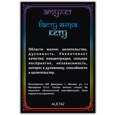 ALE742 Амулет ВАСТУ ЯНТРА КЕТУ, кулон со шнурком (металл, размер кулона 36х28 мм.), 1 шт.