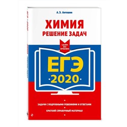 ЕГЭ-2020. Химия. Решение задач