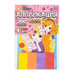 Аппликация для детей «Лоли» (4 цвета, 200 элементов)