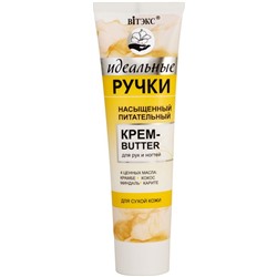 НАСЫЩЕННЫЙ ПИТАТЕЛЬНЫЙ крем-butter для рук и ногтей