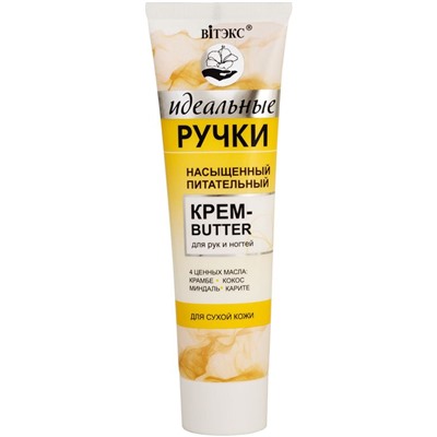 НАСЫЩЕННЫЙ ПИТАТЕЛЬНЫЙ крем-butter для рук и ногтей