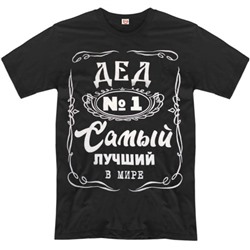 Футболка "Самый лучший в мире ДЕД"