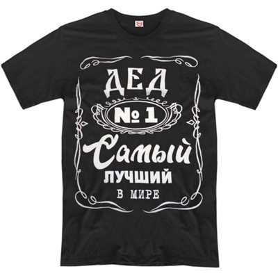 Футболка "Самый лучший в мире ДЕД"
