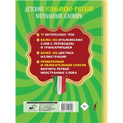 Детский итальянско-русский визуальный словарь