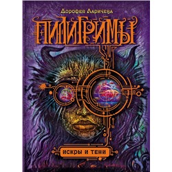 Пилигримы. 3. Искры и тени