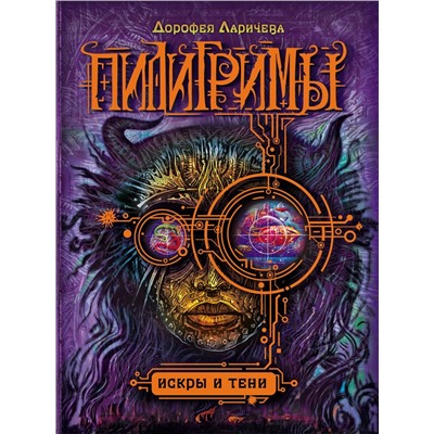 Пилигримы. 3. Искры и тени