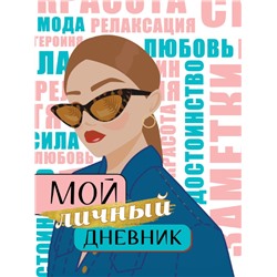 МОЙ ЛИЧНЫЙ ДНЕВНИК