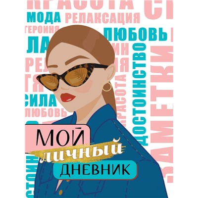 МОЙ ЛИЧНЫЙ ДНЕВНИК