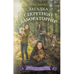 Загадка секретной лаборатории (#7)