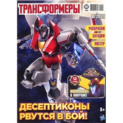 Уценка. БЕЗ ВЛОЖЕНИЙ. ж-л Трансформеры 08/21