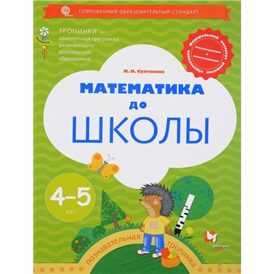 Марина Султанова: Математика до школы. Рабочая тетрадь для детей 4-5 лет. ФГОС 2018г