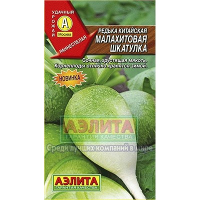 Редька Малахитовая шкатулка (Аэлита) 1г