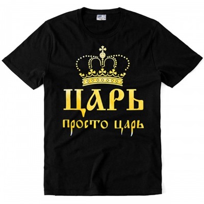 Футболка "Царь, просто царь" (корона)