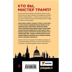 Путин - Трамп. О чем не знают в Госдепартаменте?