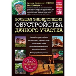 Большая энциклопедия обустройства дачного участка. Легендарные советы от Максимыча