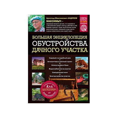Большая энциклопедия обустройства дачного участка. Легендарные советы от Максимыча