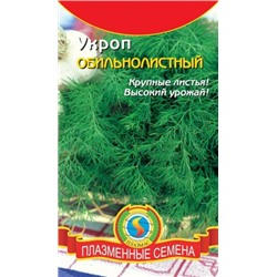 Укроп Обильнолистный (Плазма) 2г