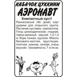 Кабачок Аэронавт цуккини (Сем.Алтая) 2г БП