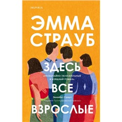 Здесь все взрослые
