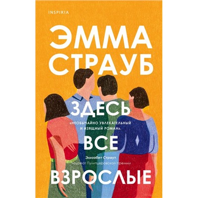 Здесь все взрослые