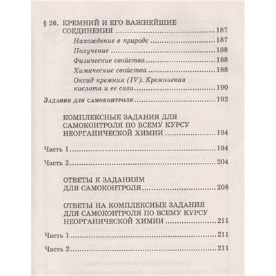 Неорганическая химия. Тренажер для подготовки к ЕГЭ