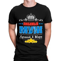 Футболка "Любимый муж - лучший в мире"