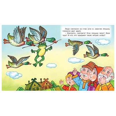 Кн. Сказки. Лягушка-путешественница 16 цветн.стр. 19*16см  29340