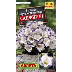 Эустома Сапфир F1 блу чип крупноцветковая (Аэлита)