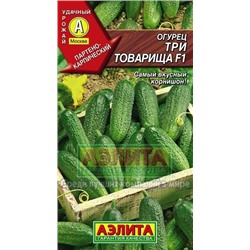 Огурец Три товарища F1 (Аэлита) 10шт