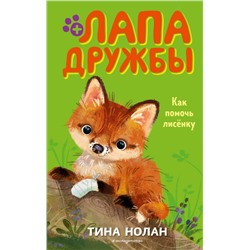 Как помочь лисёнку