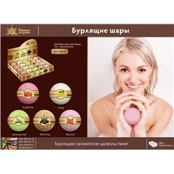 Бурлящий шар д/ванны  (липа,шоколад,клубника,малина) 120г Банные штучки АКЦИЯ! СКИДКА 10%
