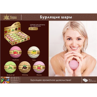 Бурлящий шар д/ванны  (липа,шоколад,клубника,малина) 120г Банные штучки АКЦИЯ! СКИДКА 10%