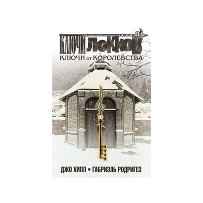 Ключи Локков. Том 4. Ключи от королевства