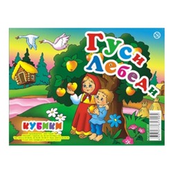 Кубики 12 кубиков "Гуси Лебеди" SH ge01355