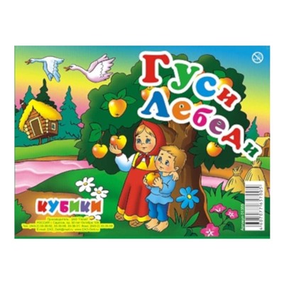 Кубики 12 кубиков "Гуси Лебеди" SH ge01355