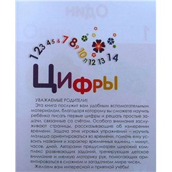Цифры:свойства.Примеры.Здания; сер. Готовимся к школе играя