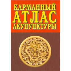 Книга КАРМАННЫЙ АТЛАС АКУПУНКТУРЫ (твёрдый переплёт, 384 стр., 17см*12,5см), 1 шт.