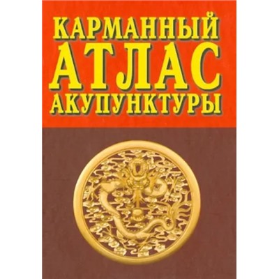 Книга КАРМАННЫЙ АТЛАС АКУПУНКТУРЫ (твёрдый переплёт, 384 стр., 17см*12,5см), 1 шт.