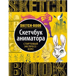 Sketchbook. Анимация