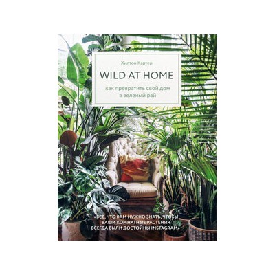Wild at home. Как превратить свой дом в зеленый рай