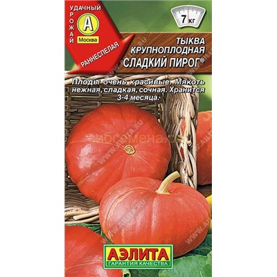 Тыква Сладкий пирог крупноплодная (Аэлита)