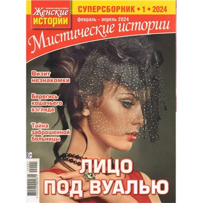 Ж.И.Мистические Истории Суперсборник 01/24