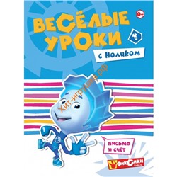 Серия Фиксики "Веселые уроки с Ноликом" 242573, 242573