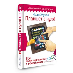 Книга ПЛАНШЕТ С НУЛЯ! Иван Жуков (твёрдый переплёт, 320 стр.), 1 шт.