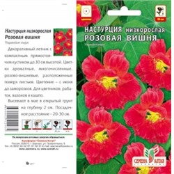 Цв.Настурция Розовая вишня (Сем.алтая) 1г низк.