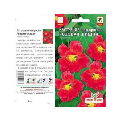 Цв.Настурция Розовая вишня (Сем.алтая) 1г низк.