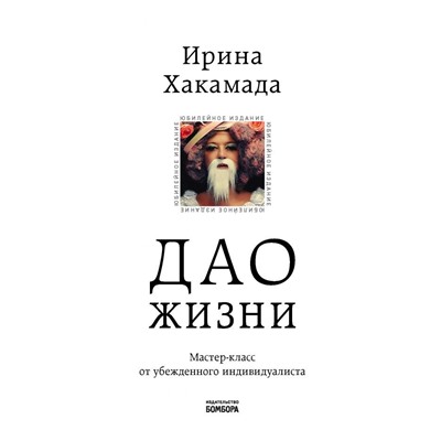 Дао жизни. Мастер-класс от убежденного индивидуалиста. Юбилейное издание