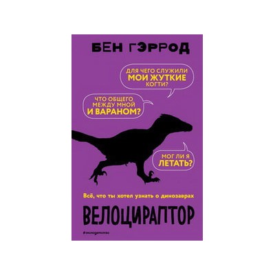 Велоцираптор