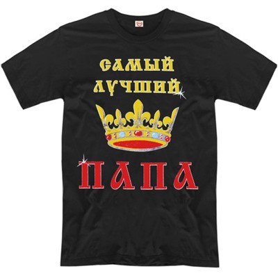 Футболка "Самый лучший папа" (корона)